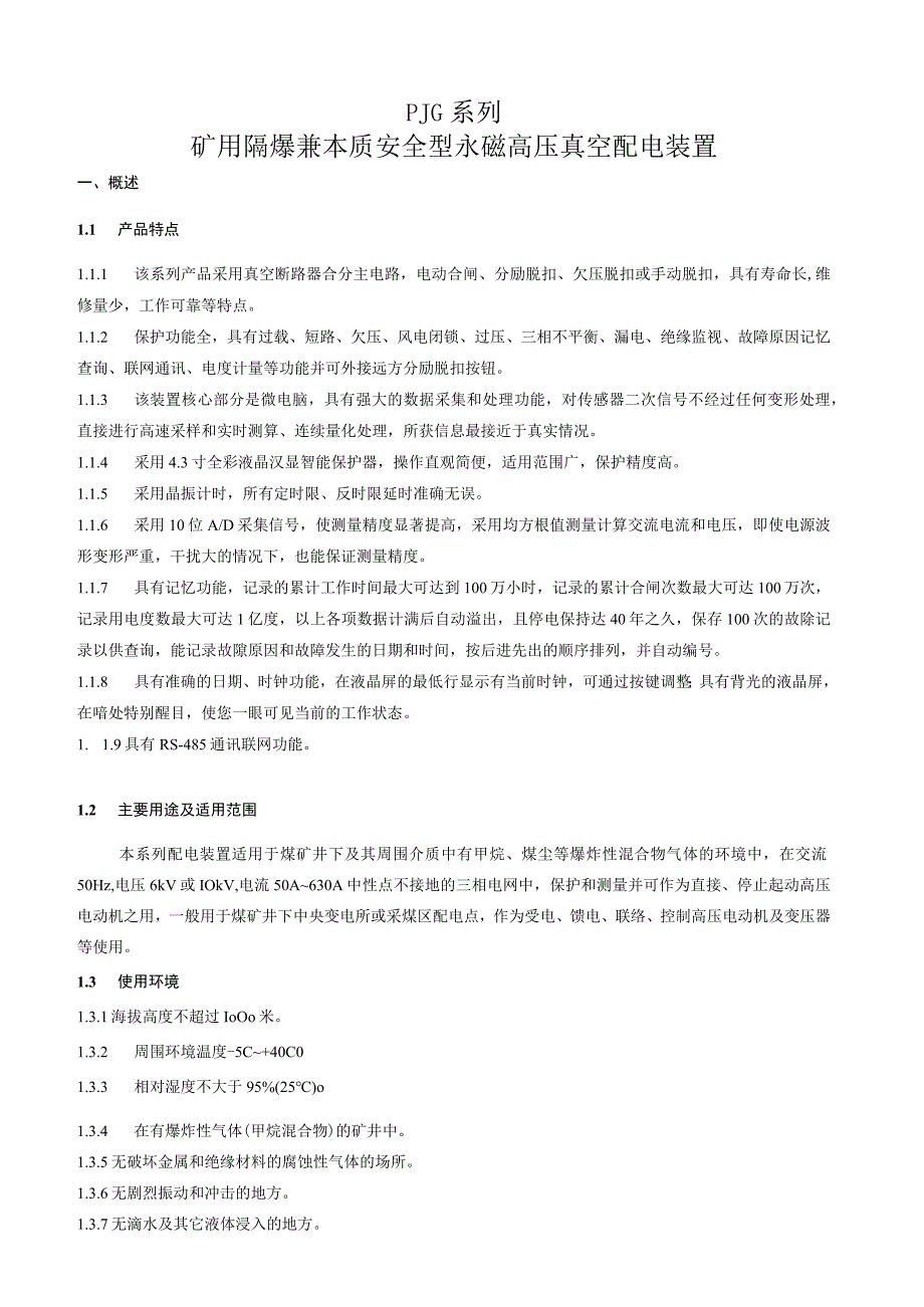 PJG系列矿用隔爆兼本质安全型永磁高压配电装置使用说明书(南京双京）.docx_第3页