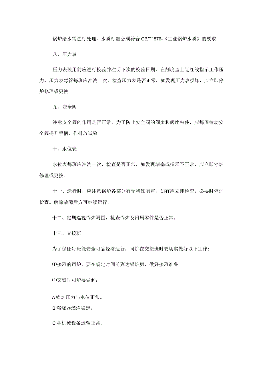 燃气锅炉安全管理制度燃气锅炉安全管理制度范文.docx_第3页