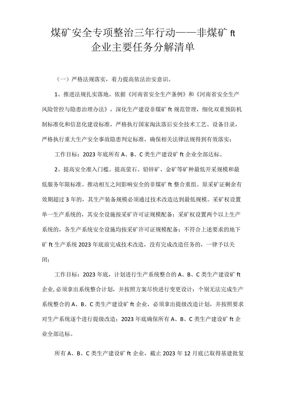 煤矿安全专项整治三年行动——非煤矿山企业主要任务分解清单.docx_第1页