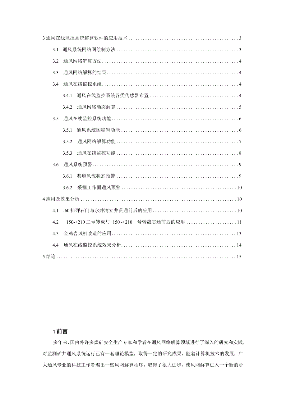 煤矿通风在线监控系统应用报告.docx_第2页