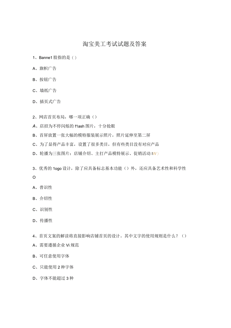 淘宝美工考试试题及答案 (1).docx_第1页