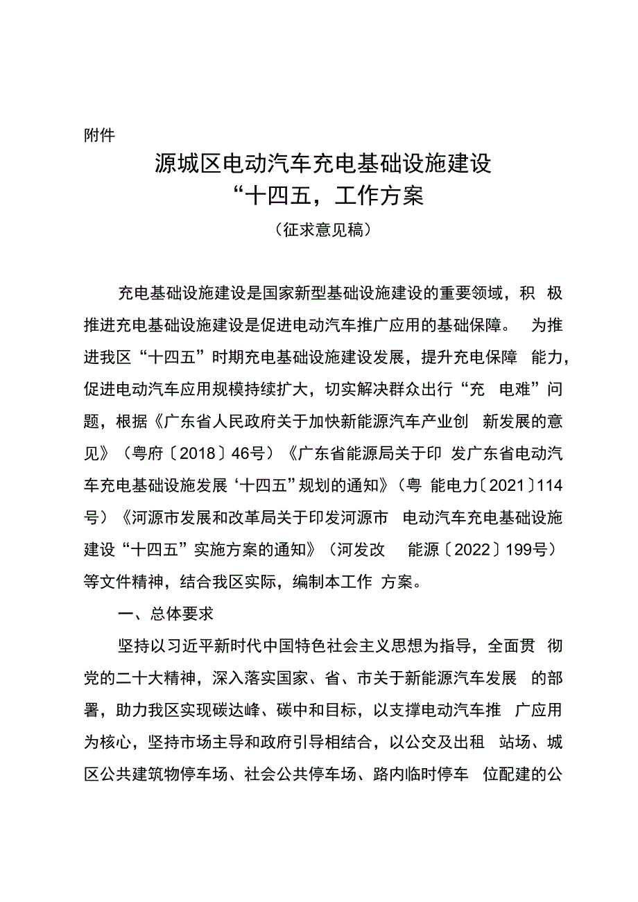 源城区电动汽车充电基础设施建设十四五工作方案征求公众意见稿.docx_第1页