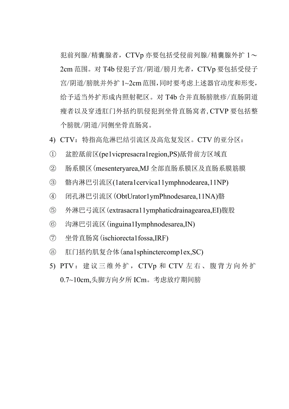 湖北省直肠癌放射治疗规范.docx_第3页