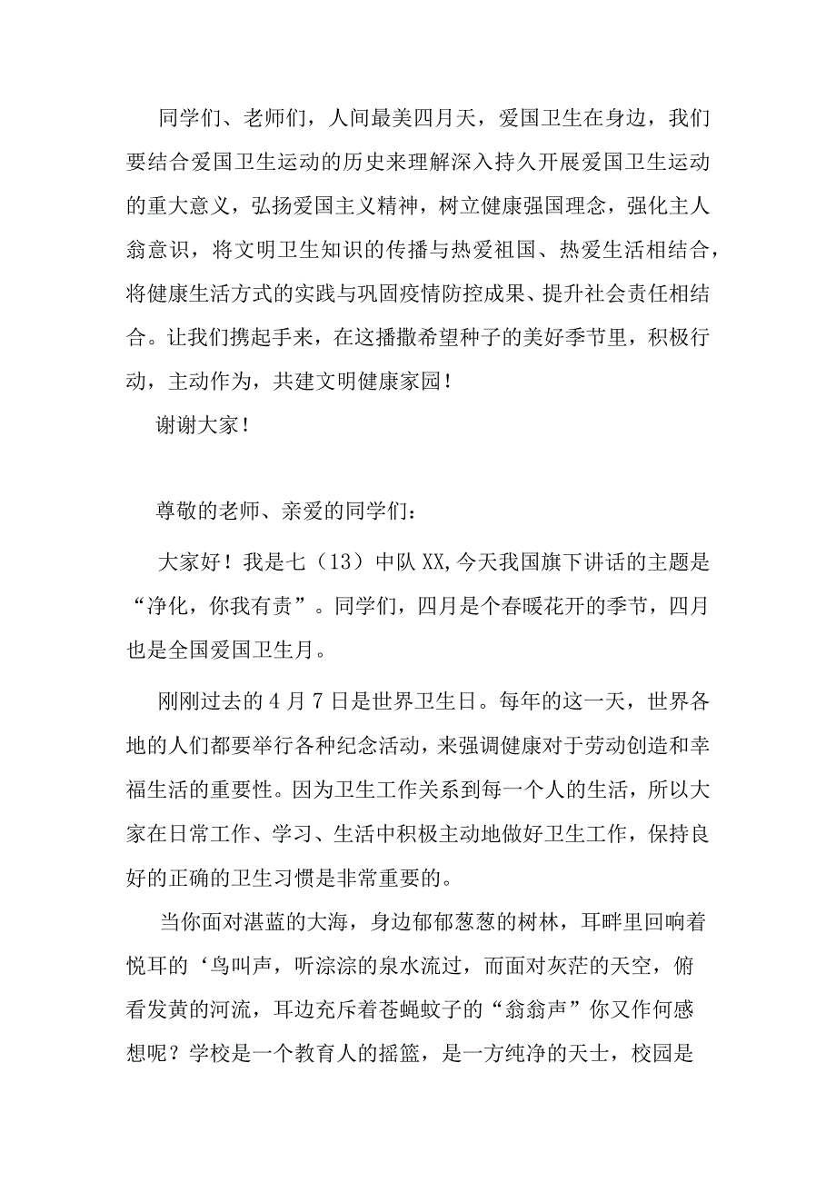 爱卫月国旗下的讲话人间最美四月天爱国卫生在身边.docx_第3页