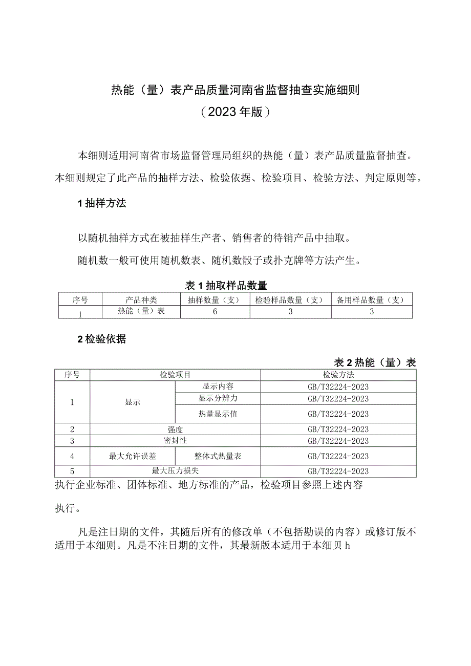 热能量表产品质量河南省监督抽查实施细则2023年版.docx_第1页