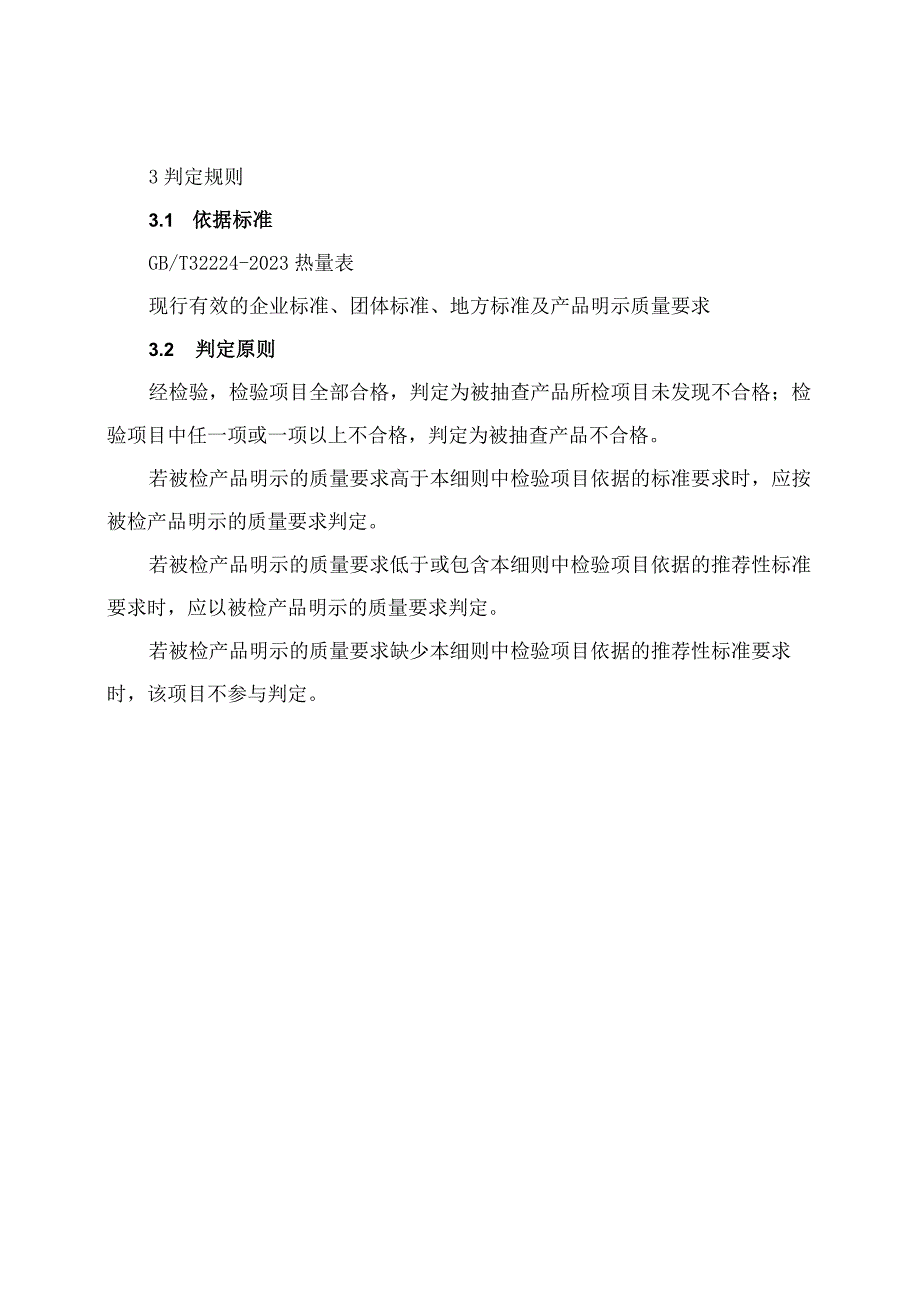 热能量表产品质量河南省监督抽查实施细则2023年版.docx_第2页