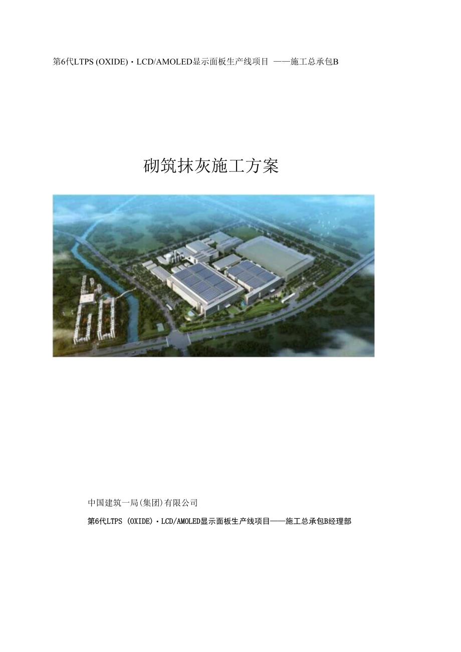 混凝土框架结构建筑砌筑抹灰施工方案.docx_第1页