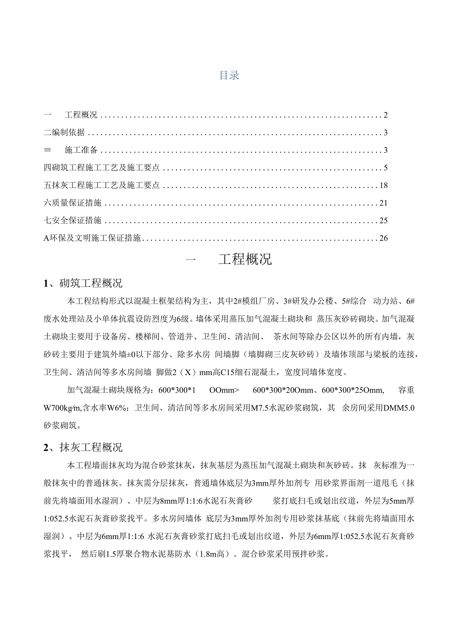 混凝土框架结构建筑砌筑抹灰施工方案.docx_第3页