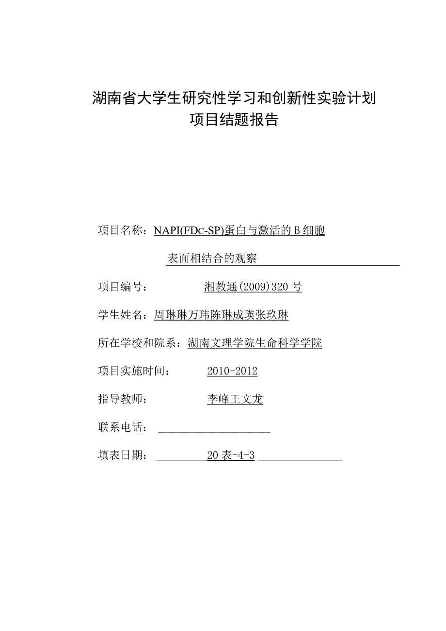 湖南省大学生研究性学习和创新性实验计划项目结题报告.docx_第1页