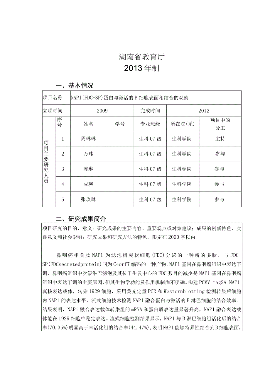 湖南省大学生研究性学习和创新性实验计划项目结题报告.docx_第2页