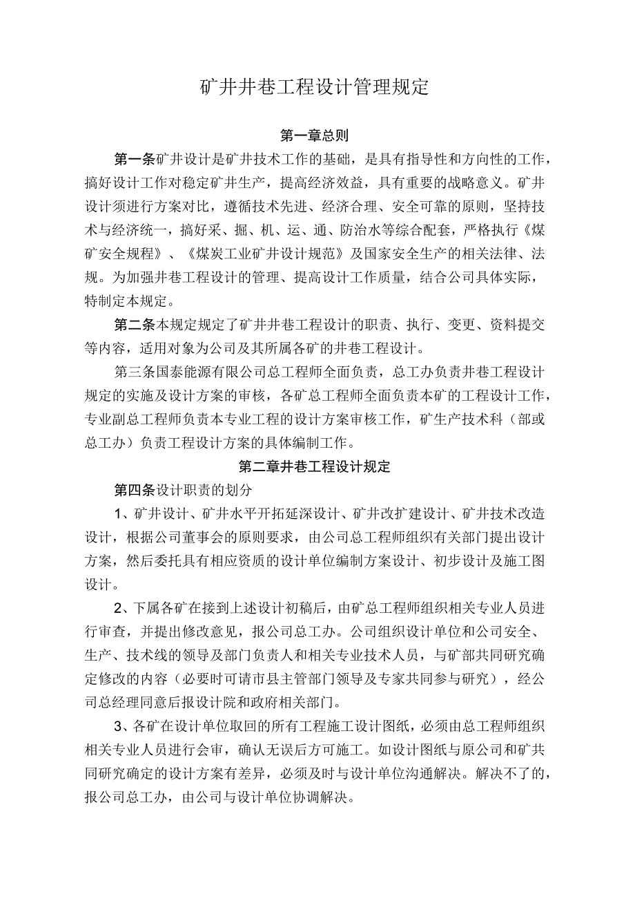 煤矿煤业井巷设计管理规定.docx_第1页