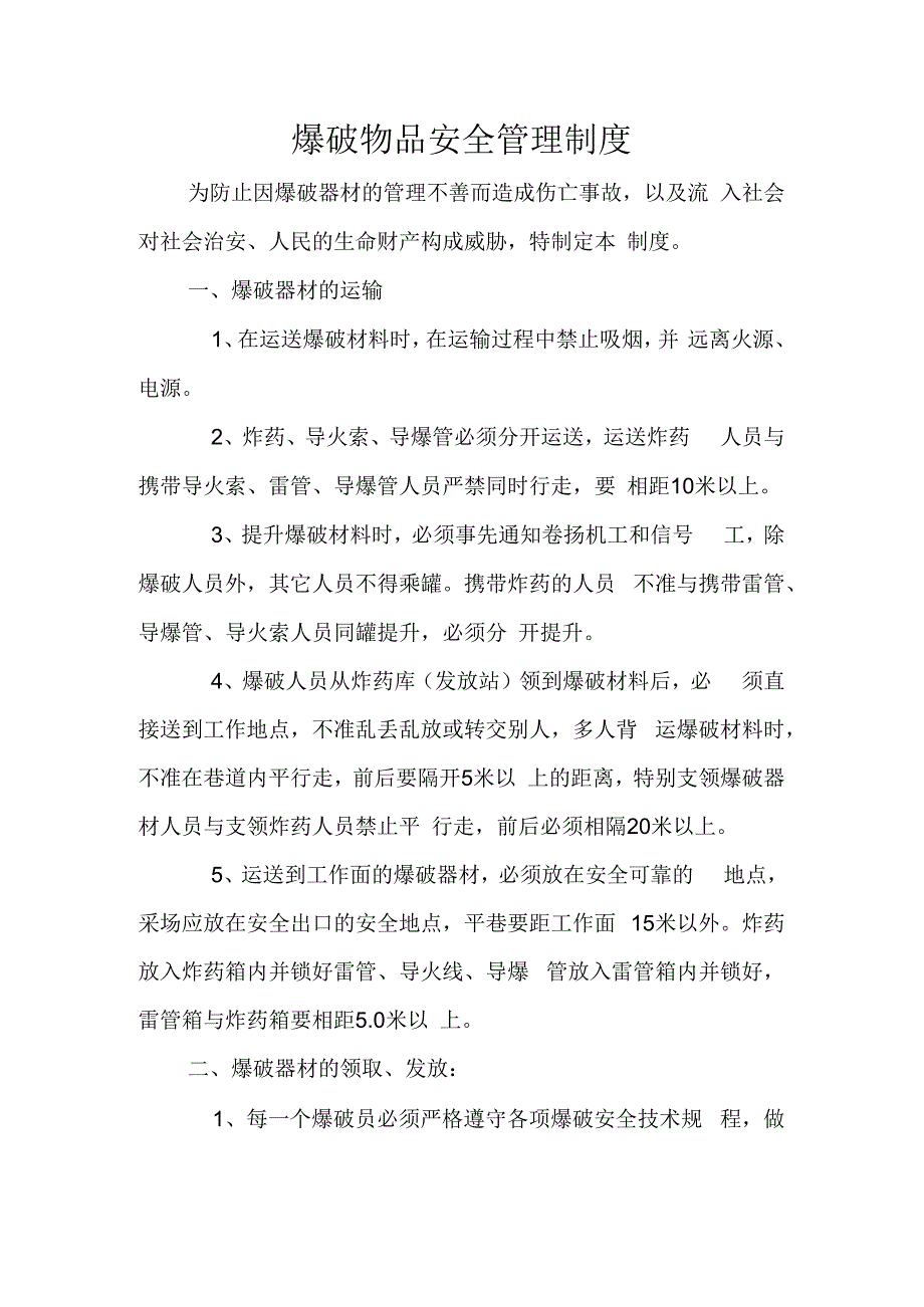 爆破物品安全管理制度.docx_第1页