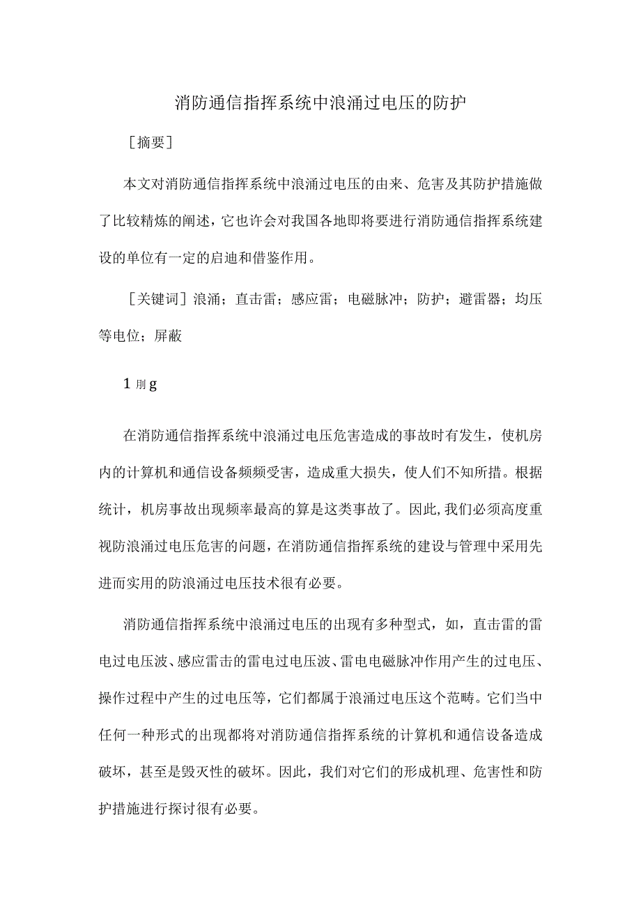 消防通信指挥系统中浪涌过电压的防护.docx_第1页