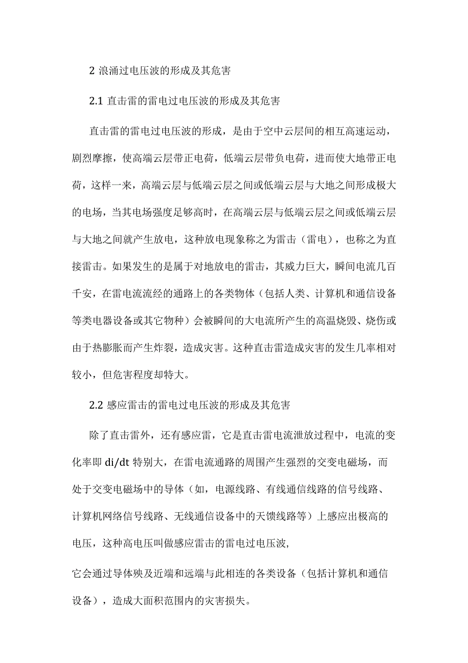 消防通信指挥系统中浪涌过电压的防护.docx_第2页