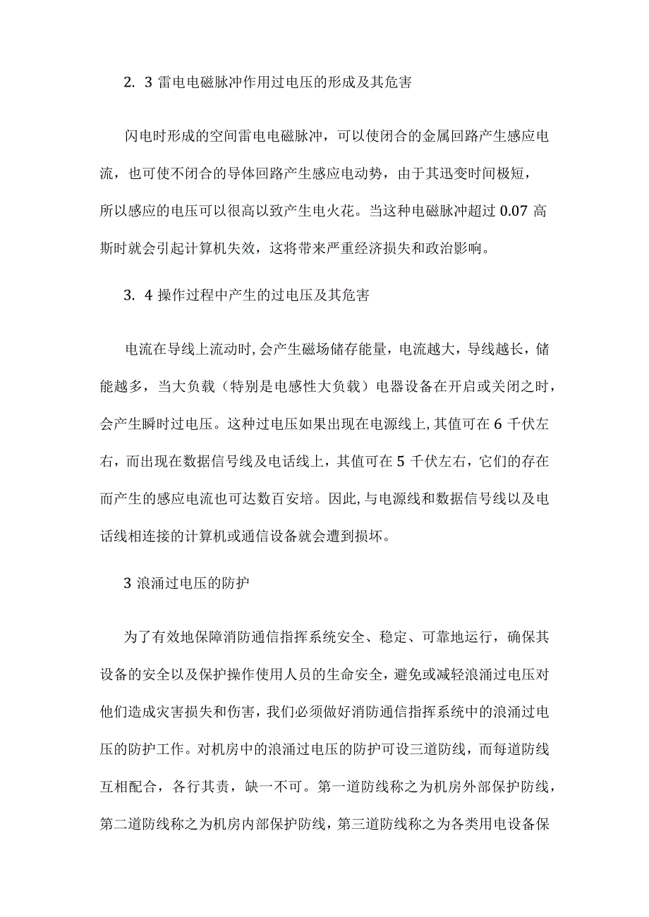 消防通信指挥系统中浪涌过电压的防护.docx_第3页