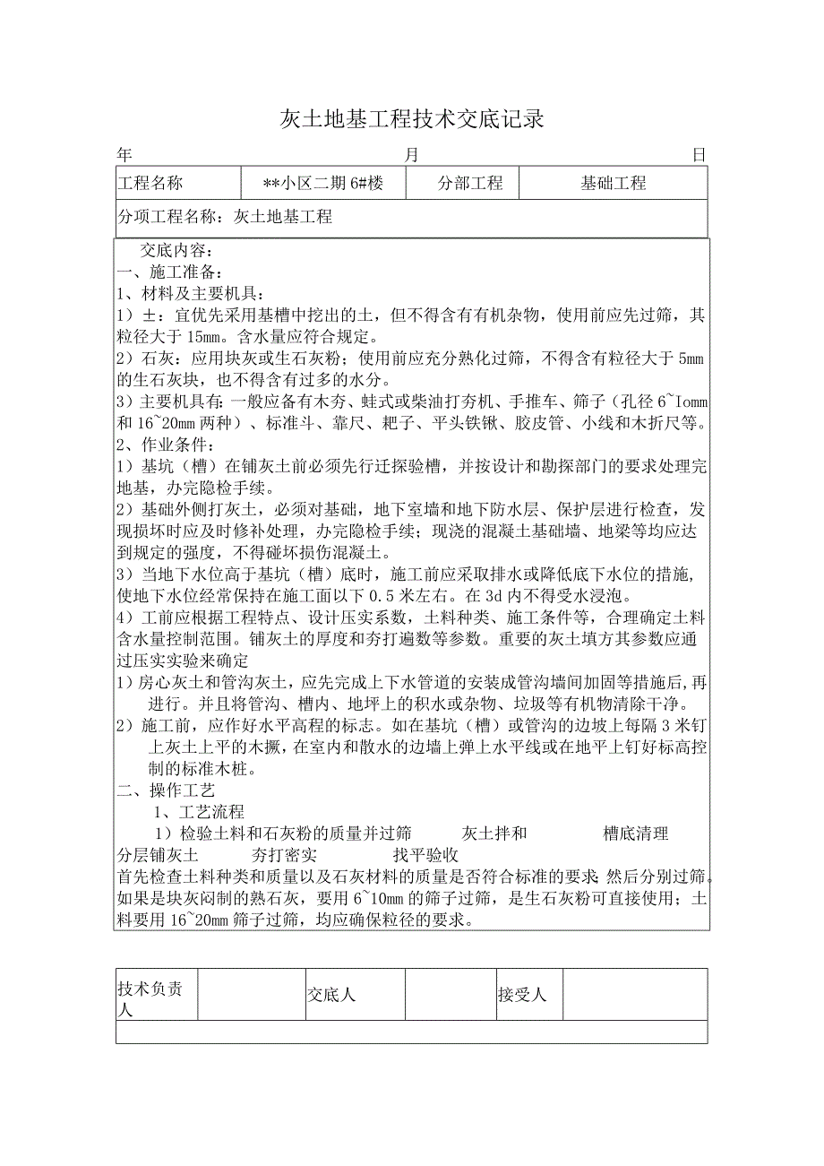 灰土地基工程技术交底记录.docx_第1页