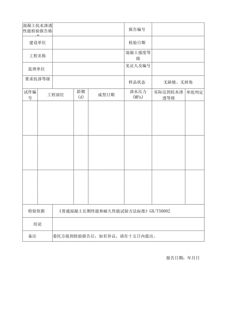 混凝土抗水渗透性能检验报告格式.docx_第1页