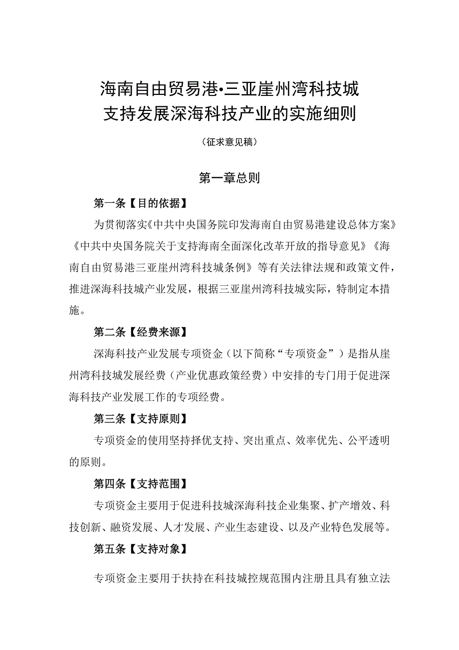 海南自由贸易港三亚崖州湾科技城支持发展深海科技产业的实施细则.docx_第1页