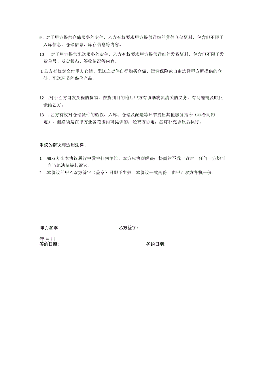 海外仓储服务协议书.docx_第2页