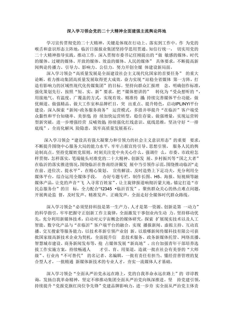 深入学习领会党的二十大精神全面建强主流舆论阵地.docx_第1页