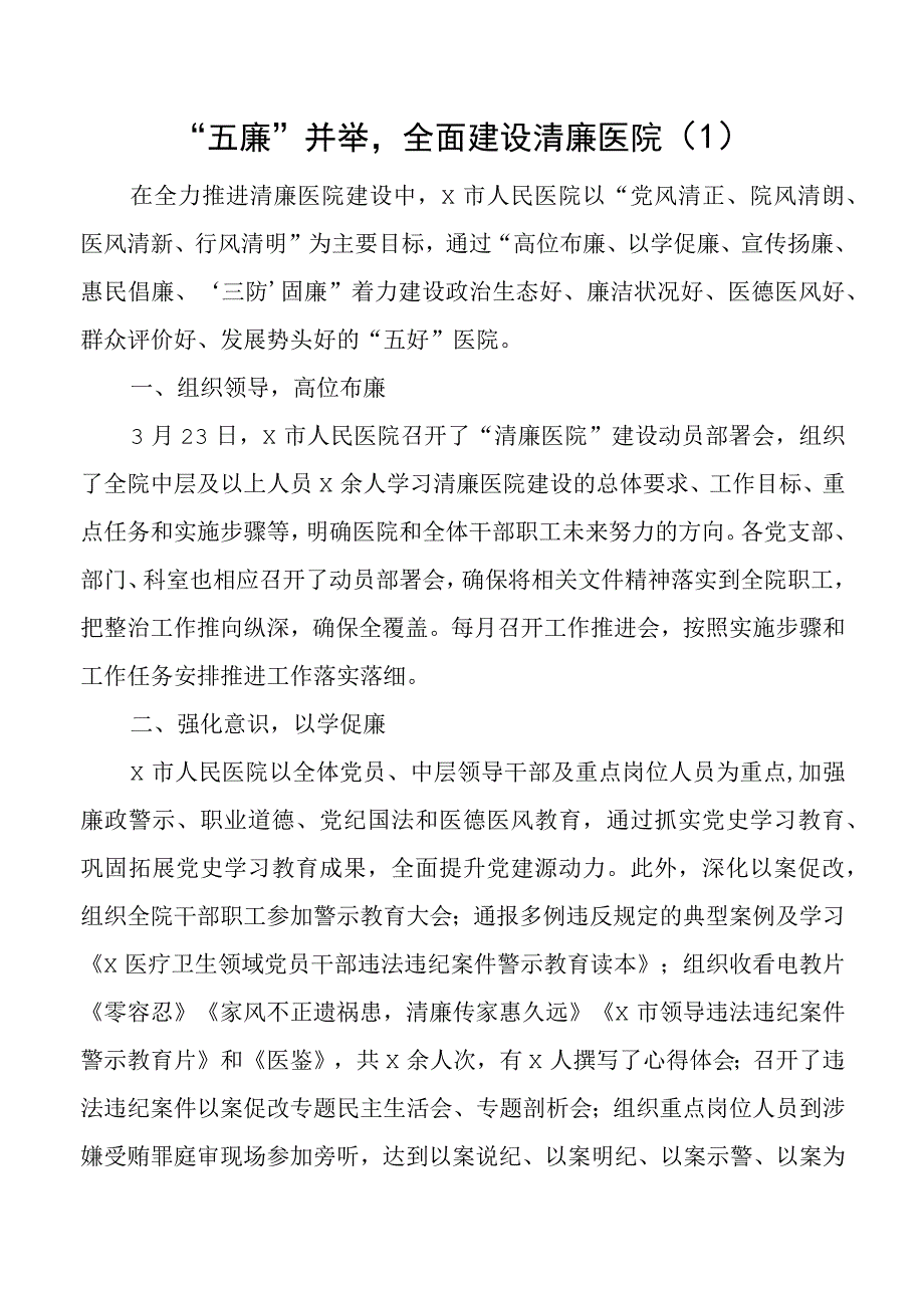 清廉医院建设工作经验材料范文5篇.docx_第1页