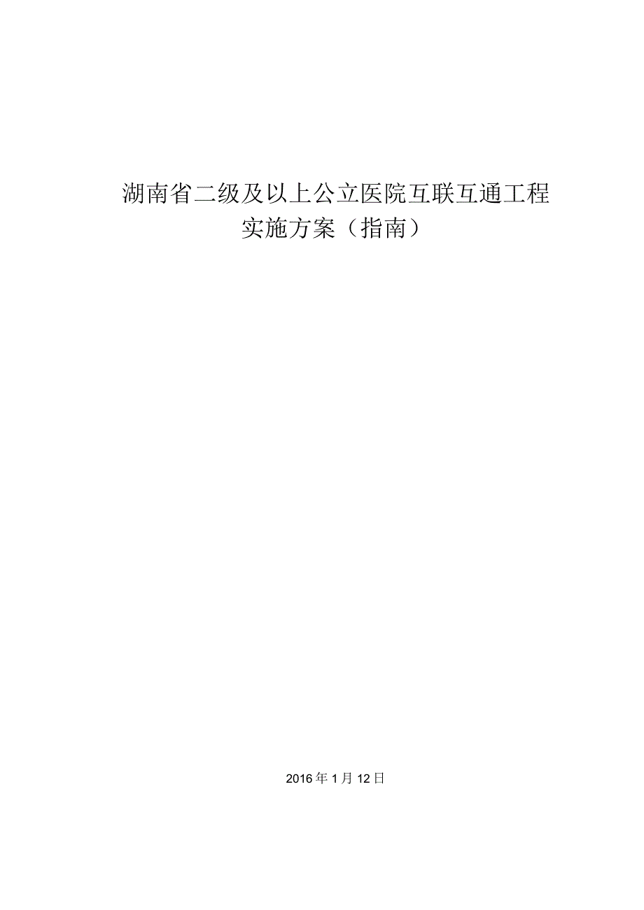 湖南省二级及以上公立医院互联互通工程实施方案指南.docx_第1页