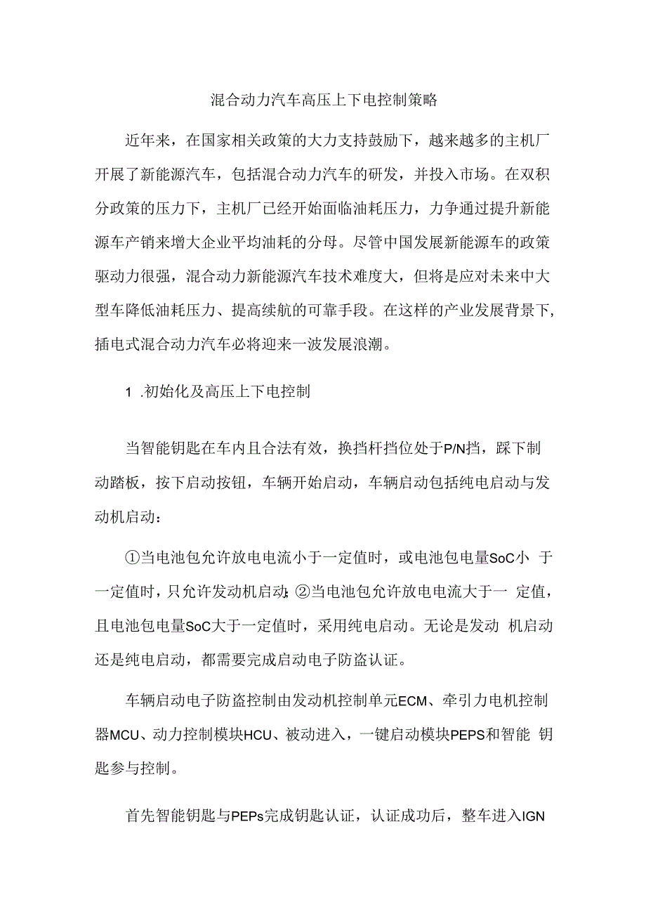 混合动力汽车高压上下电控制策略.docx_第1页