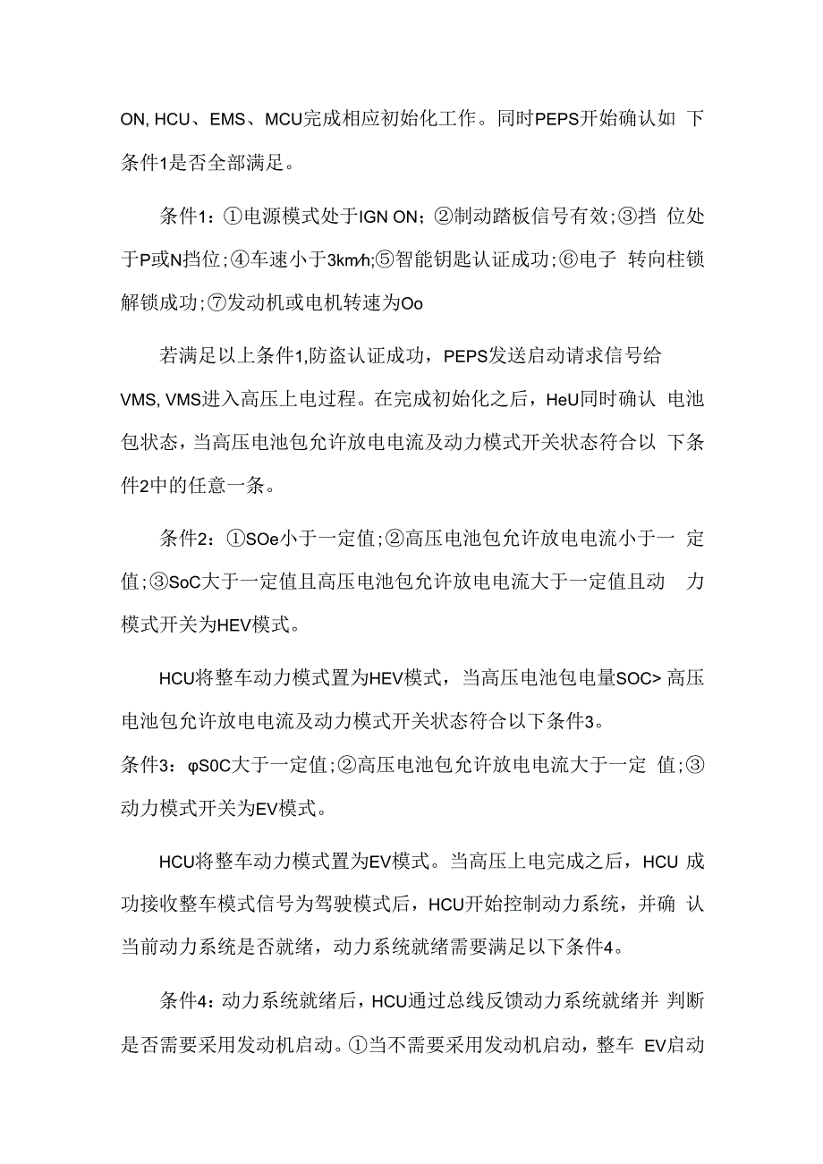 混合动力汽车高压上下电控制策略.docx_第2页