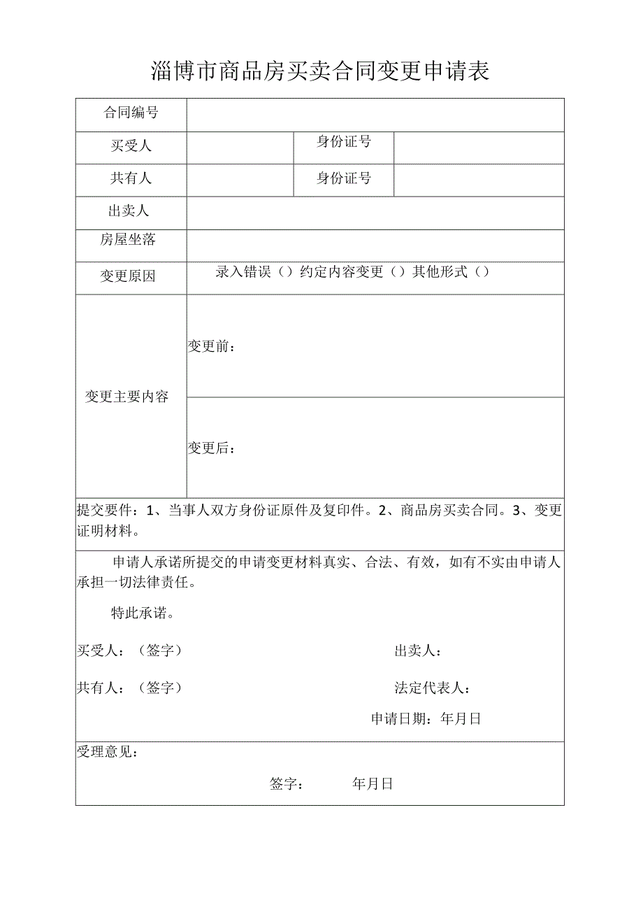 淄博市商品房买卖合同变更申请表.docx_第1页