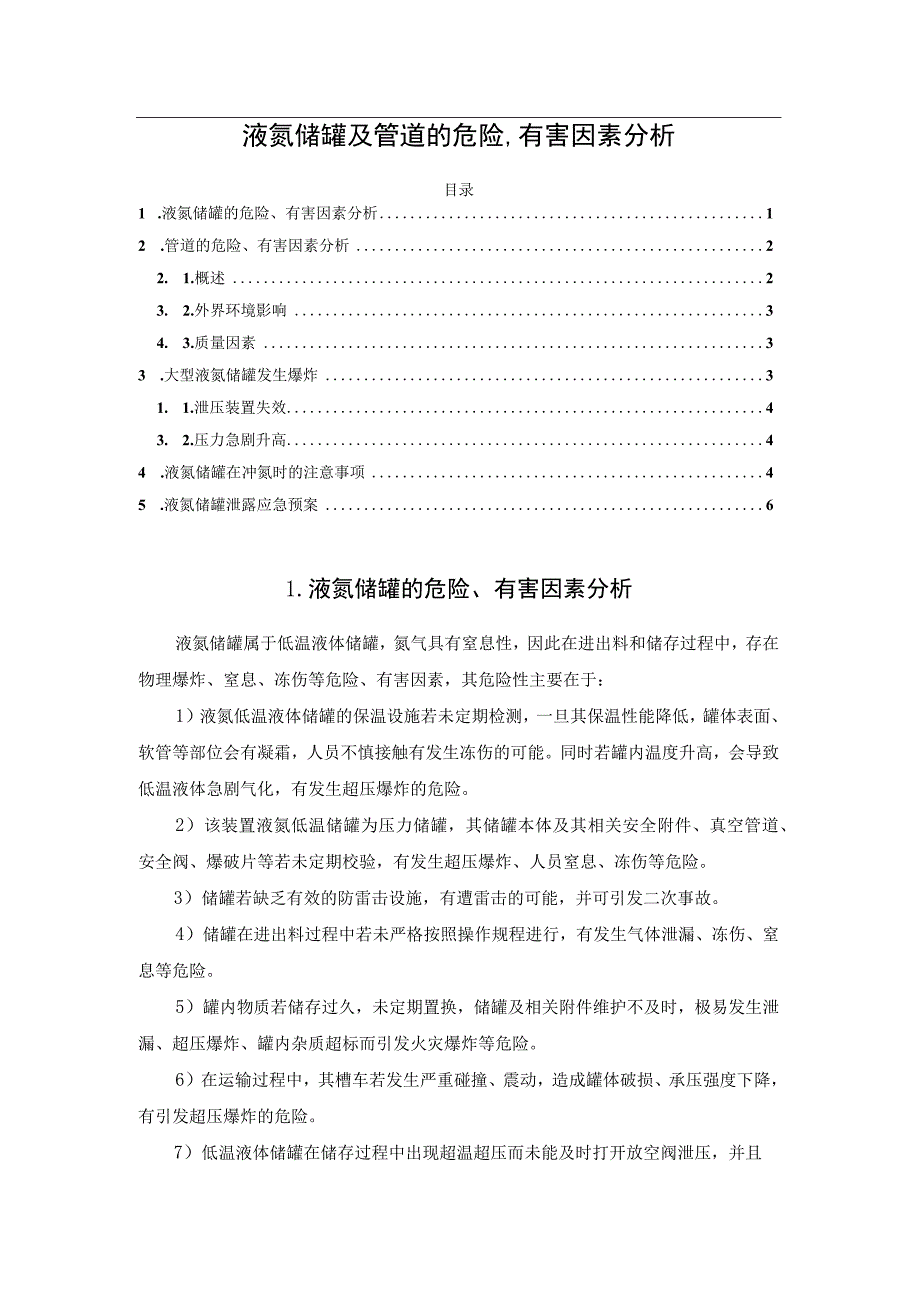 液氮储罐及管道的危险有害因素分析.docx_第1页