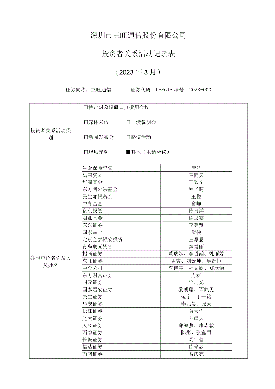 深圳市三旺通信股份有限公司投资者关系活动记录023年3月.docx_第1页