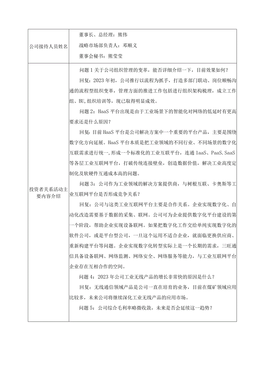 深圳市三旺通信股份有限公司投资者关系活动记录023年3月.docx_第3页