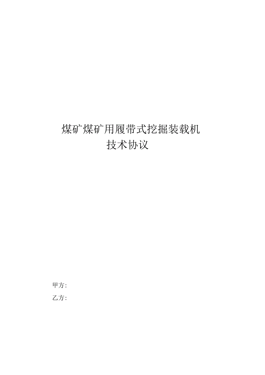 煤矿购置挖掘式装载机技术协议.docx_第1页