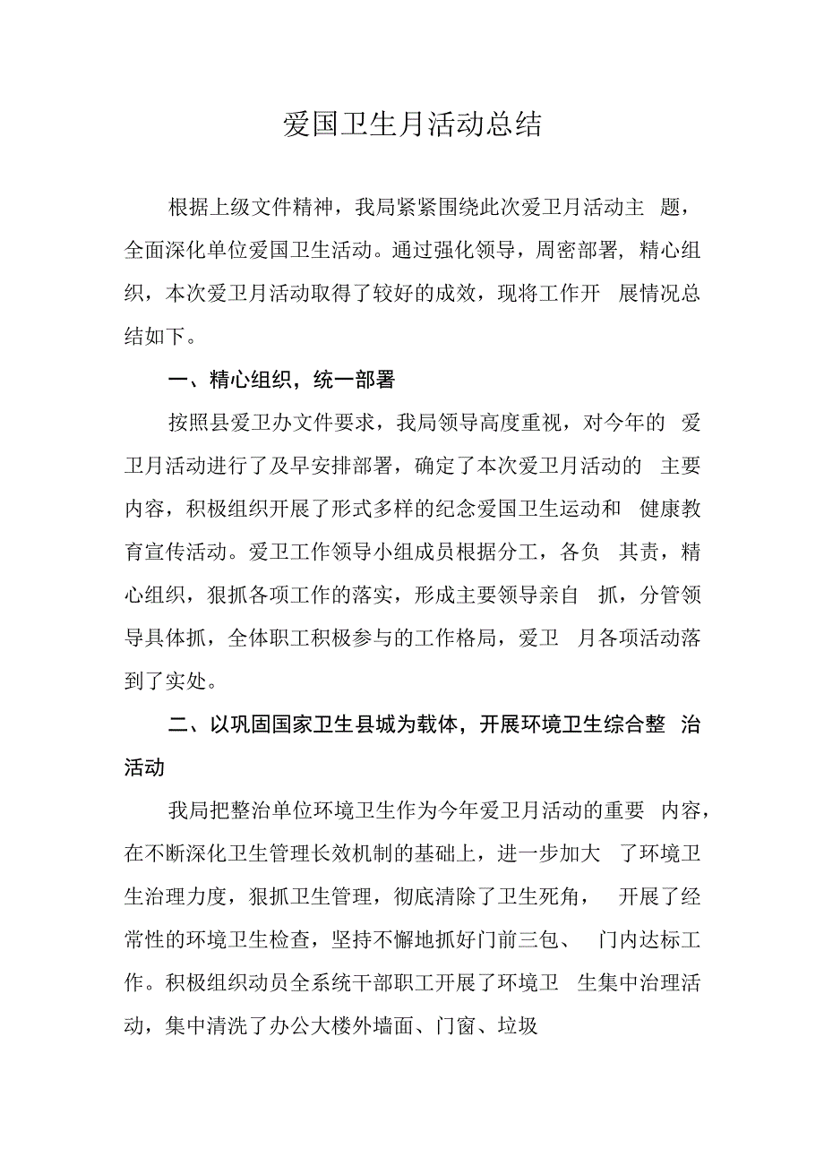 爱国卫生月活动总结.docx_第1页