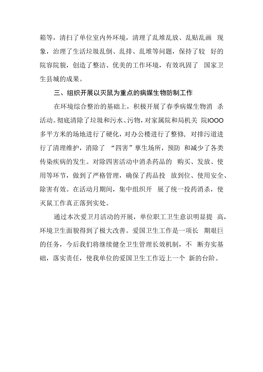 爱国卫生月活动总结.docx_第2页