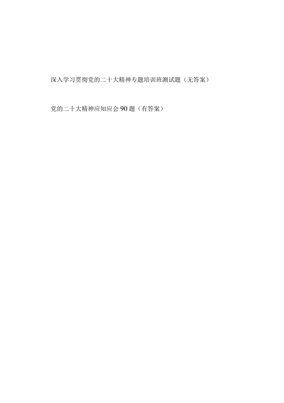 深入学习贯彻党的二十大精神专题培训班测试题（无答案）和党的二十大精神应知应会90题（有答案）.docx_第1页