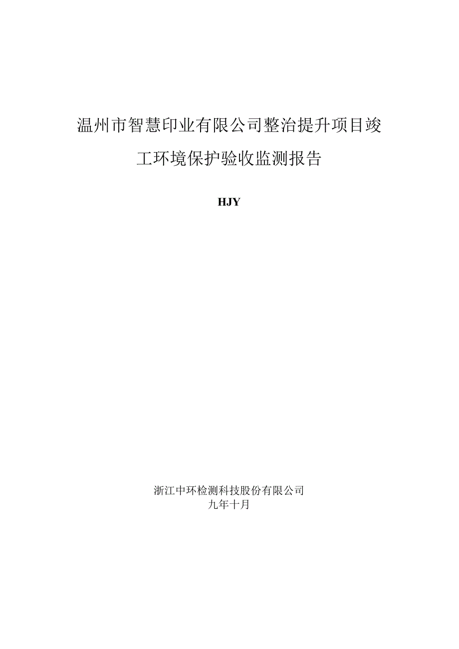 温州市智慧印业有限公司整治提升项目竣工环境保护验收监测报告.docx_第1页