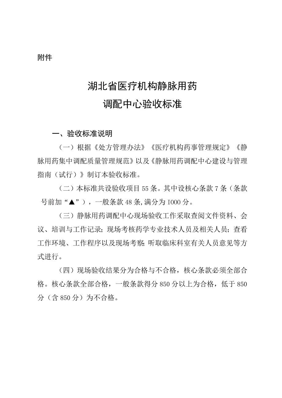 湖北省医疗机构静脉用药调配中心验收标准.docx_第1页