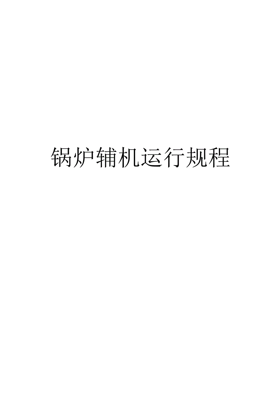 热电厂锅炉辅机运行规程.docx_第1页