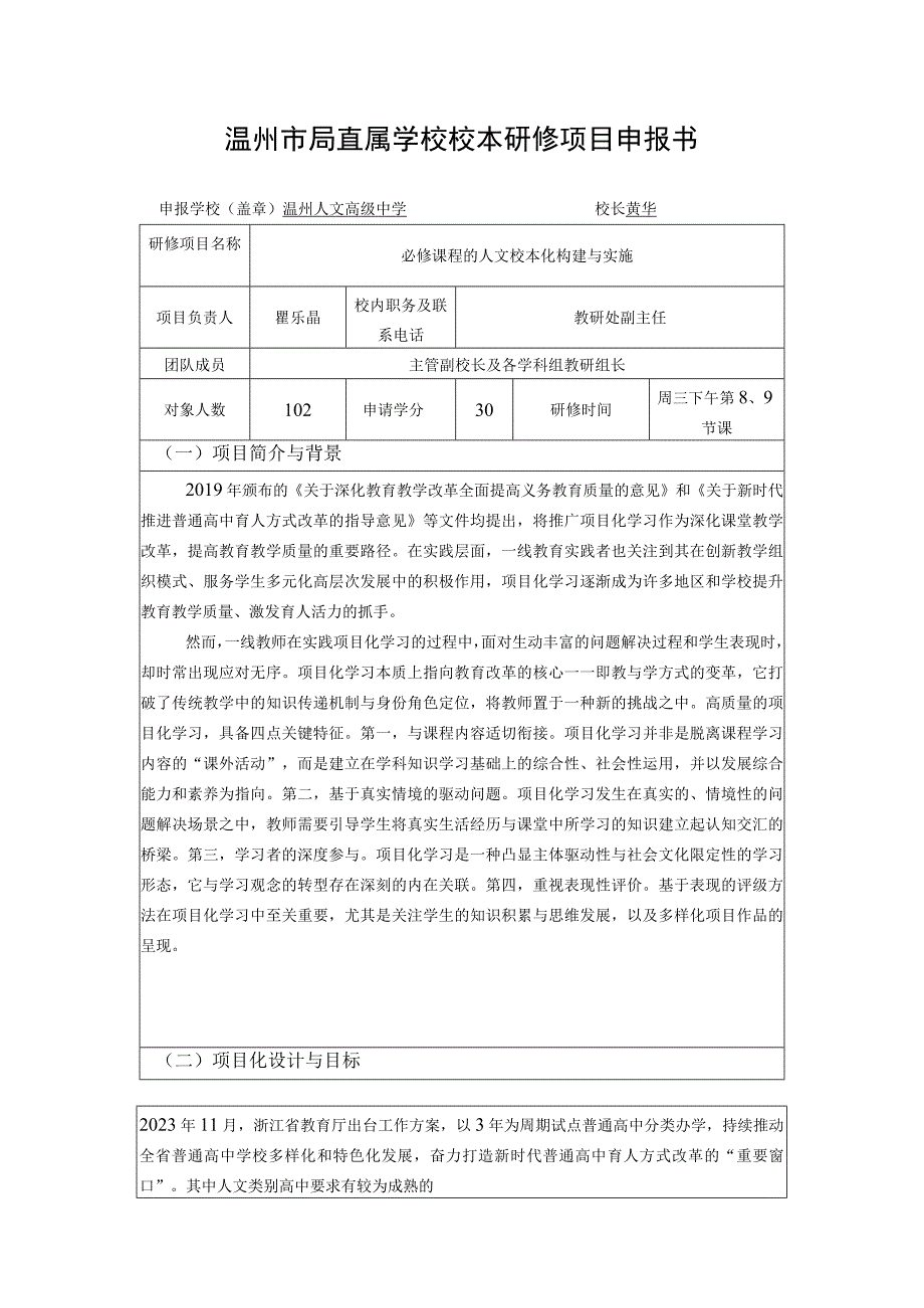 温州市局直属学校校本研修项目申报书.docx_第1页