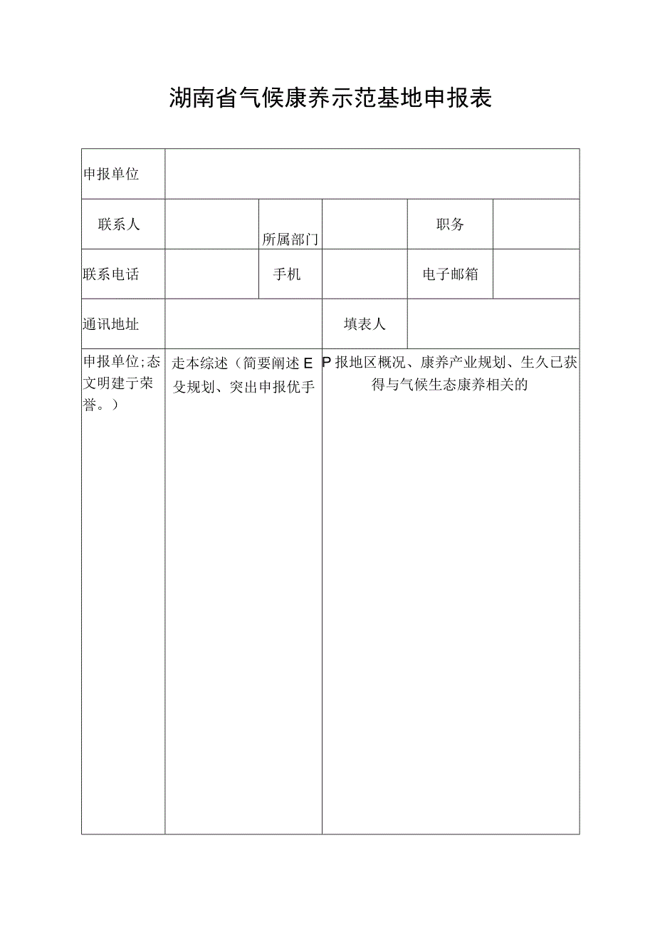 湖南省气候康养示范基地申报表.docx_第1页