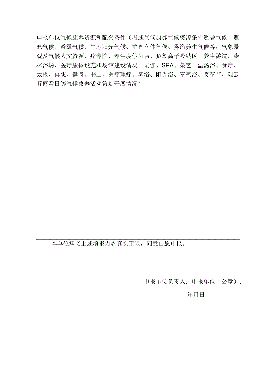 湖南省气候康养示范基地申报表.docx_第3页