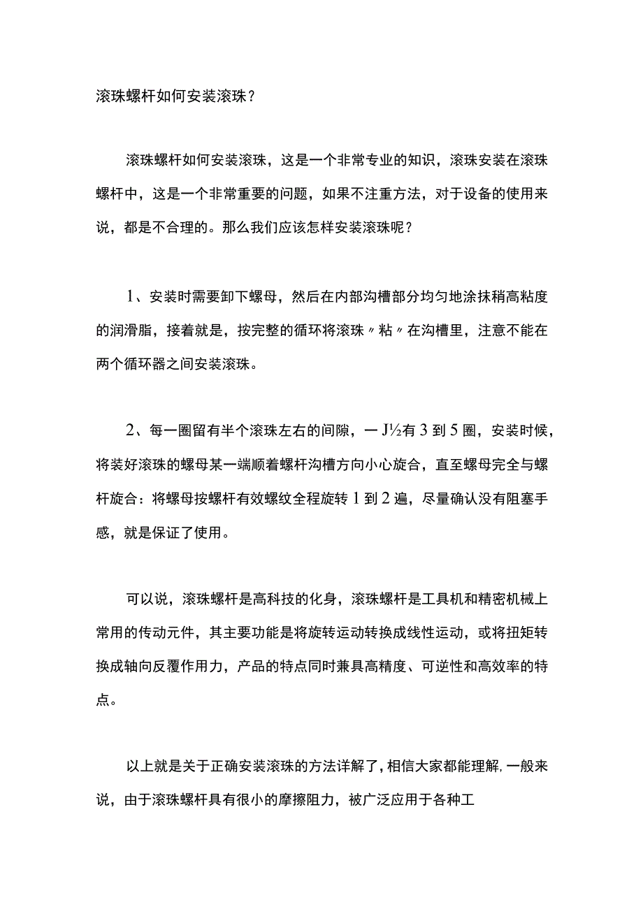 滚珠螺杆如何安装滚珠？.docx_第1页