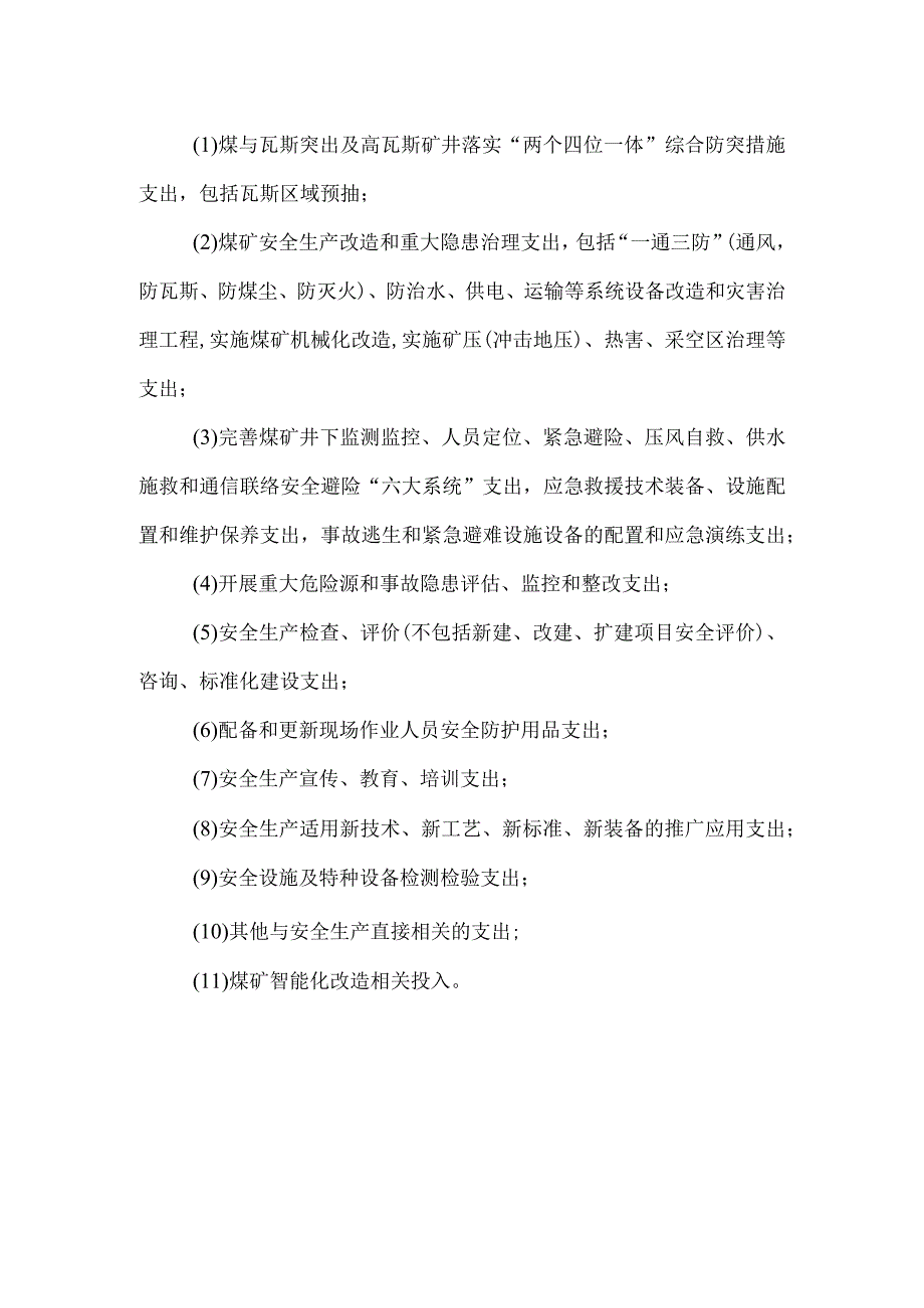 煤矿安全投入保障制度.docx_第2页