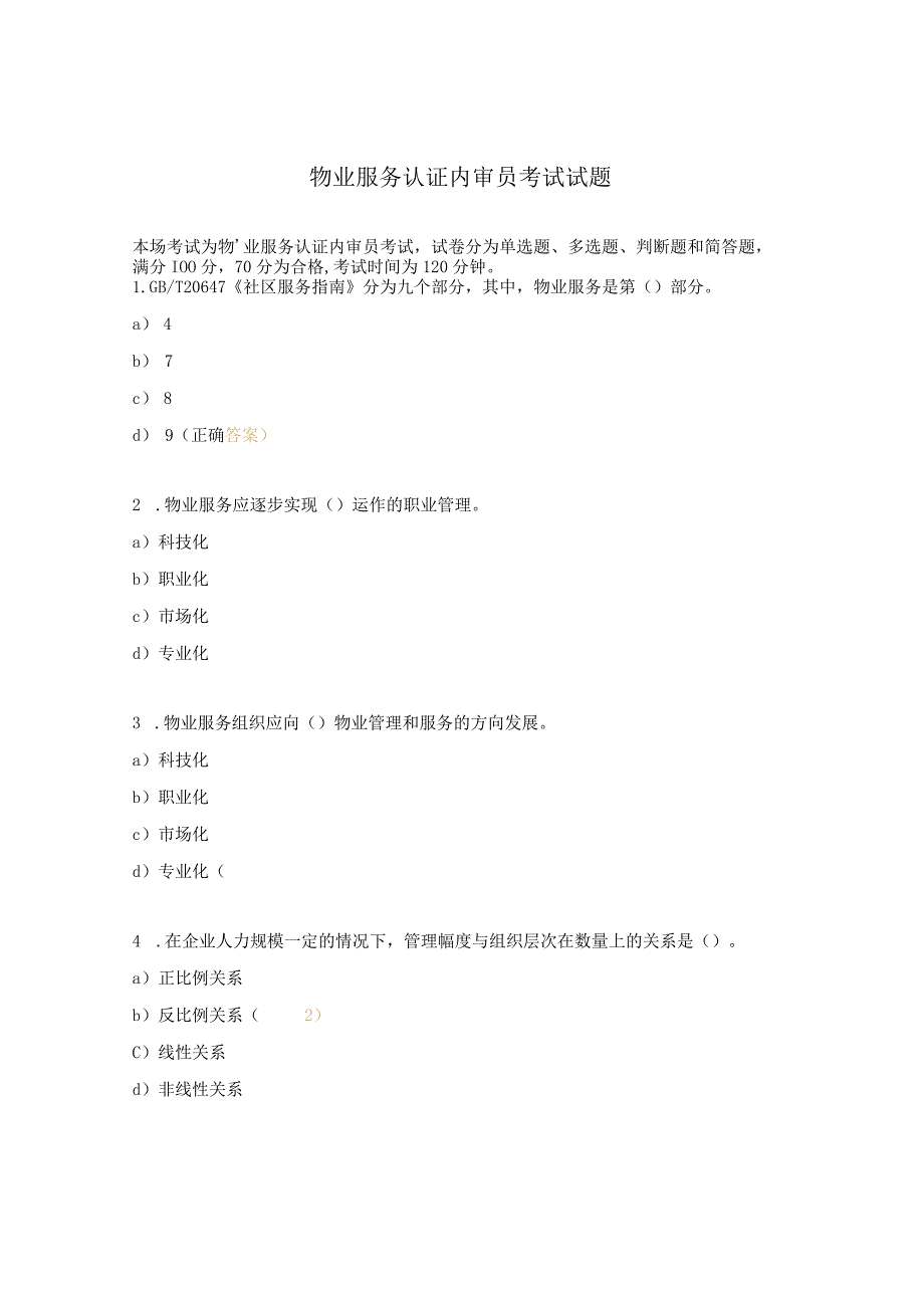 物业服务认证内审员考试试题.docx_第1页