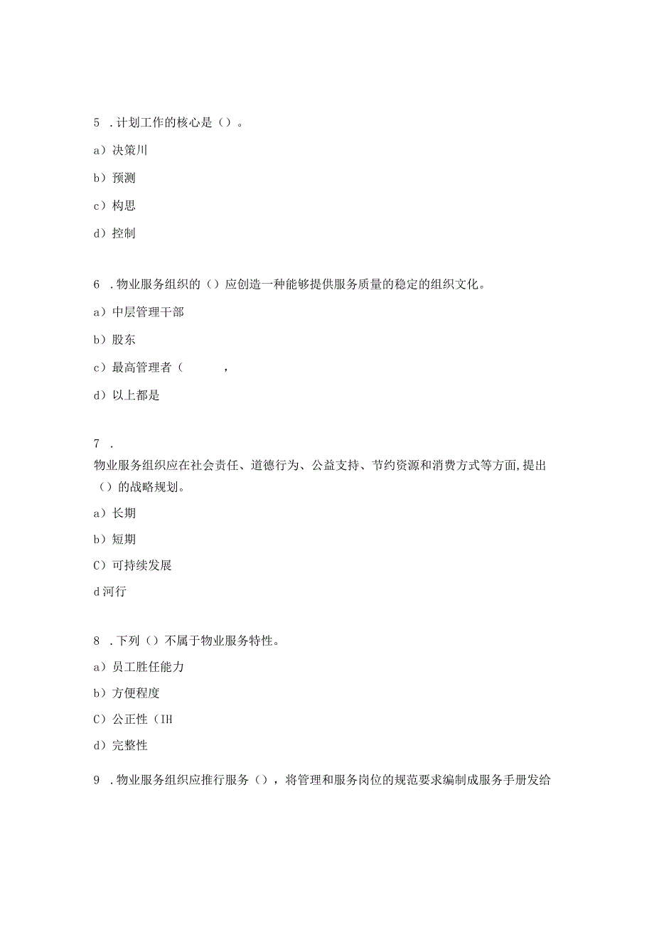 物业服务认证内审员考试试题.docx_第2页