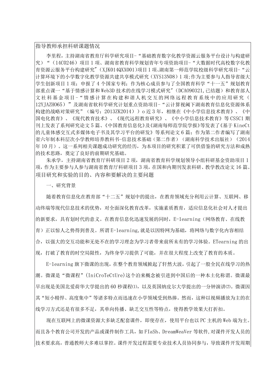 湖南省大学生研究性学习和创新性实验计划项目申报表.docx_第2页