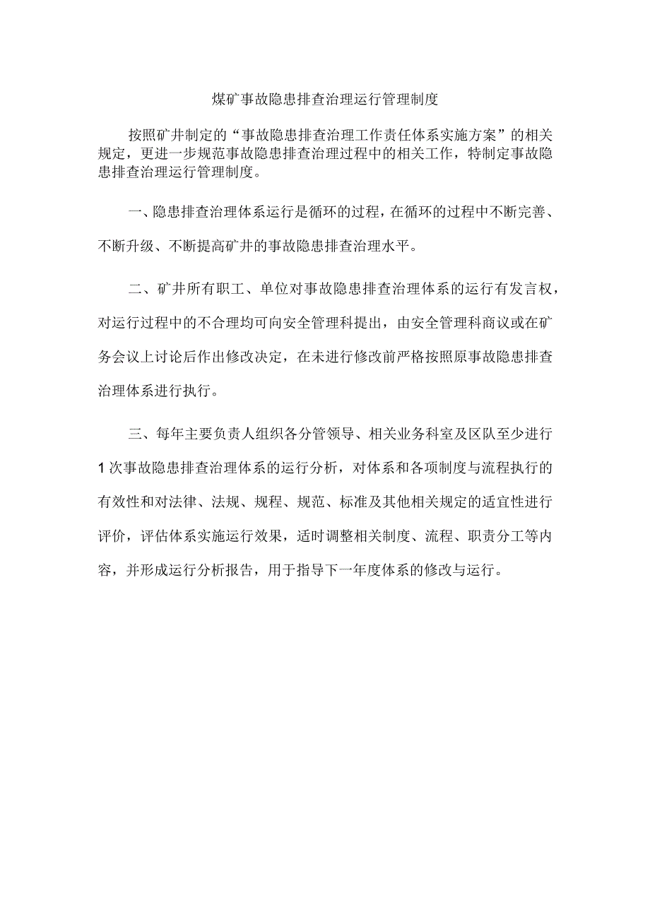 煤矿事故隐患排查治理运行管理制度.docx_第1页