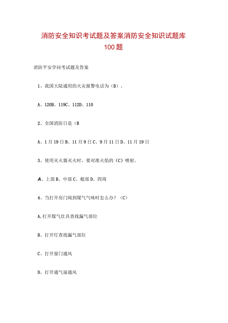 消防安全知识考试题及答案 消防安全知识试题库100题.docx_第1页