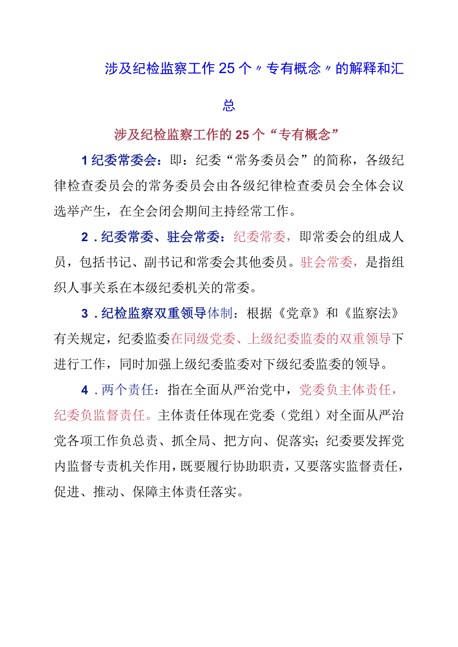 涉及纪检监察工作25个专有概念的解释和汇总.docx_第1页